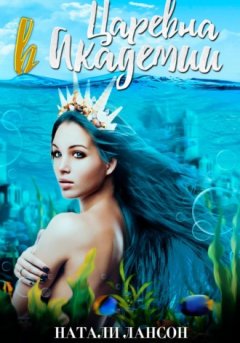 Натали Лансон - Царевна в академии
