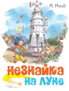 Николай Носов - Незнайка на Луне