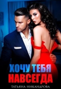Татьяна Никандрова - Хочу тебя навсегда