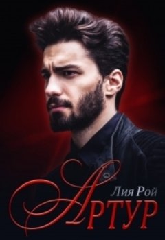 Лия Рой - Артур