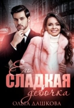 Ольга Дашкова - Его сладкая девочка