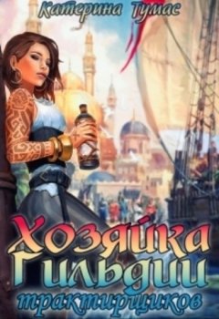 Катерина Тумас - Хозяйка гильдии трактирщиков