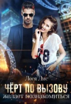 Леся Лис - Чёрт по вызову желает познакомиться
