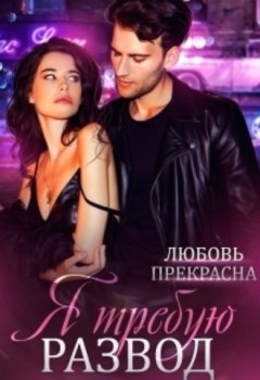 Любовь Прекрасна - Я требую развод