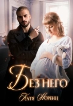 Катя Лоренц - Без него