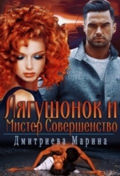 Марина Дмитриева - Лягушонок и Мистер Совершенство 