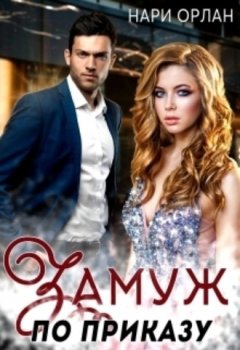 Нари Орлан - Замуж по приказу