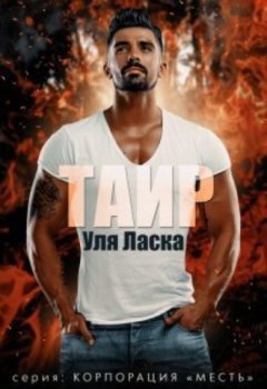 Уля Ласка - Таир