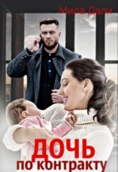 Мила Дали - Дочь по контракту
