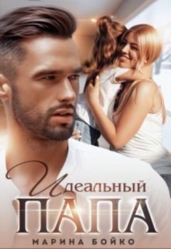 Марина Владимирова-Бойко - Идеальный папа