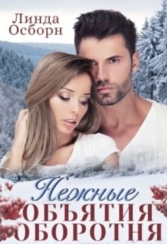 Линда Осборн - Нежные объятия оборотня
