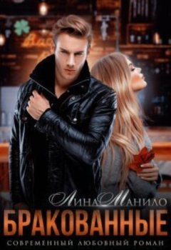 Лина Манило - Бракованные