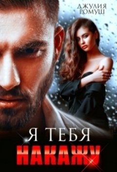 Джулия Ромуш - Я тебя накажу