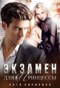 Катя Киринина - Экзамен для Принцессы