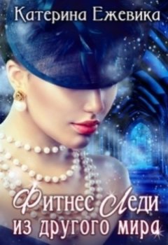 Катерина Ежевика - Фитнес Леди из другого мира