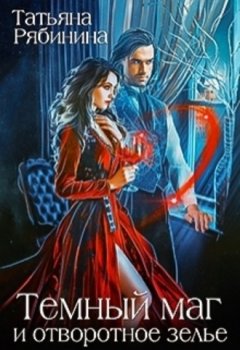 Татьяна Рябинина - Темный маг и отворотное зелье
