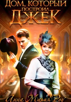 Анна Мария Роу - Дом, который построил Джек