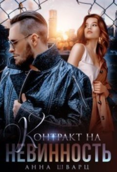 Анна Шварц - Контракт на невинность