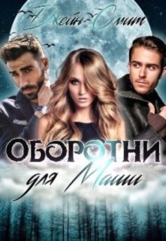 Джейн Смит - Цап-царап, или Оборотни для Маши