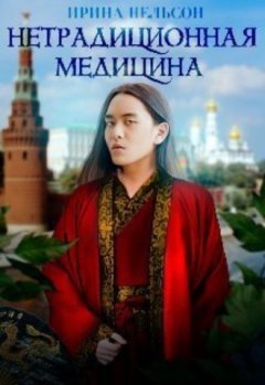 Ирина Нельсон - Нетрадиционная медицина