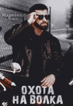 Марианна Кисс - Охота на волка
