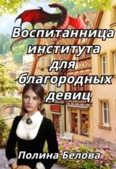Полина Белова - Воспитанница института для благородных девиц