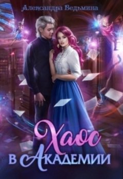 Александра Ведьмина - Хаос в Академии