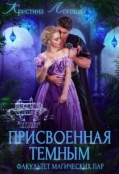 Кристина Логоша - Присвоенная темным. Факультет магических пар