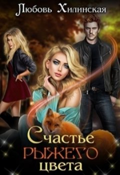 Любовь Хилинская - Счастье рыжего цвета