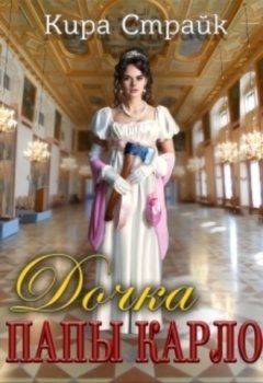 Кира Страйк - Дочка папы Карло