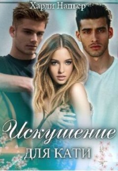Харли Напьер - Искушение для Кати
