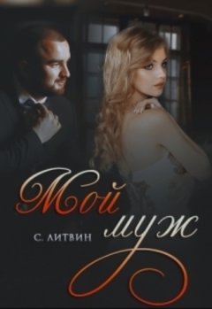Светла Литвин - Мой муж