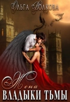 Ольга Волкова - Жена Владыки Тьмы
