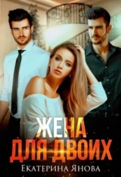 Екатерина Янова - Жена для двоих