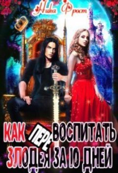 Ника Фрост - Как (пере)воспитать злодея за 10 дней