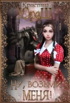 Кристина Юраш - Ну, возьми меня!