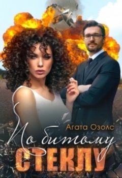 Агата Озолс - По битому стеклу