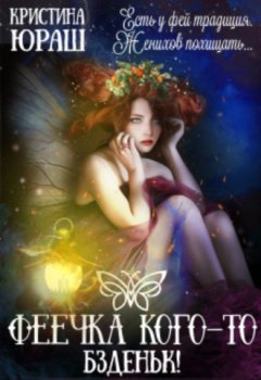 Кристина Юраш - Феечка кого-то бздыньк!