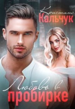 Кристина Кальчук - Любовь в пробирке 