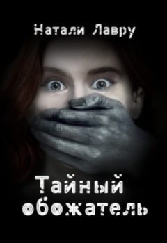Натали Лавру - Тайный обожатель