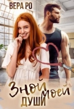 Вера Ро - Зной моей души