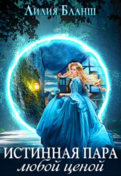 Лилия Бланш - Истинная пара любой ценой