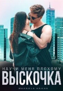 Иоланта Палла - Выскочка, научи меня плохому