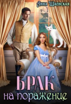 Анна Шаенская - Брак на поражение