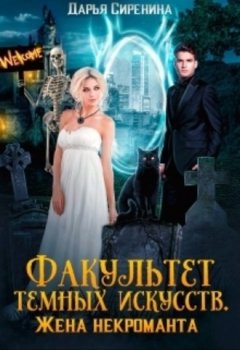Дарья Сиренина - Факультет темных искусств. Жена некроманта