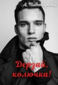 Александра Пивоварова - Дерзай, колючка!