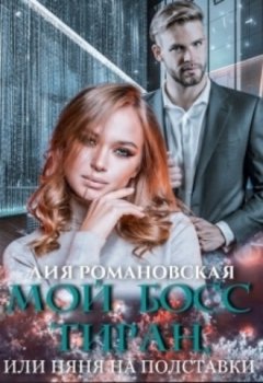 Лия Романовская - Мой босс-тиран, или Няня на полставки