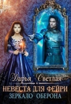 Дарья Светлая - Невеста для фейри. Зеркало Оберона
