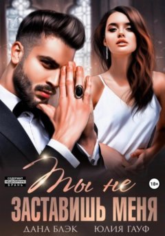 Юлия Гауф - Ты не заставишь меня