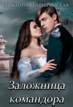 Виктория Серебрянская - Заложница командора